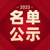 广东碧桂园学校关于2023年已在招生平台报名且具有直升资格的小学毕业生名单的公示