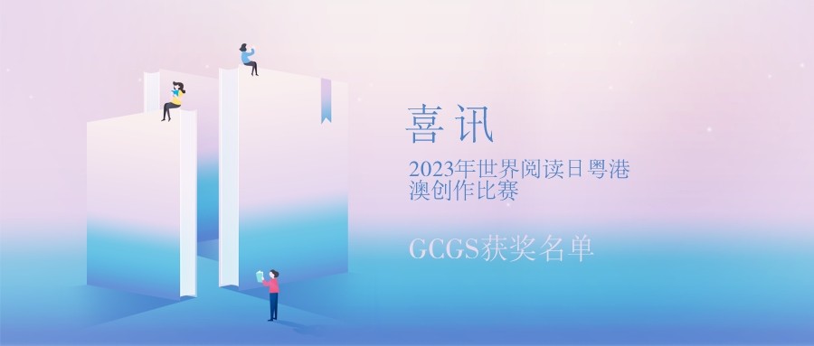 喜讯 | 2023年世界阅读日粤港澳创作比赛GCGS获奖名单公布！