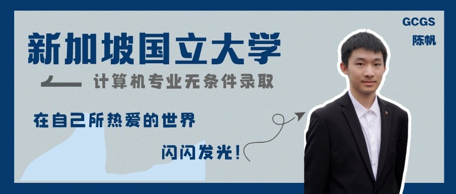 努力+坚持+热爱=新加坡国立大学无条件录取