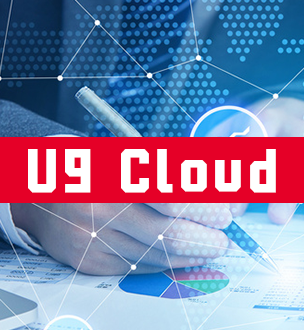 用友—U9 Cloud