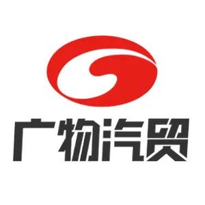 广物汽贸